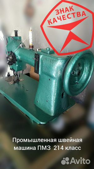 Промышленная швейная машина пмз 214 класс
