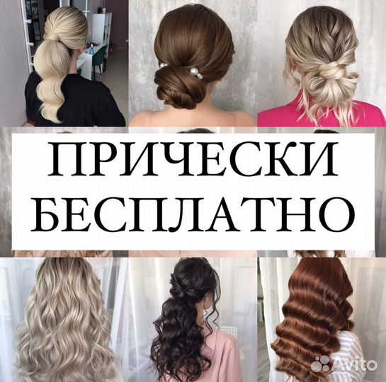 Прически и макияж