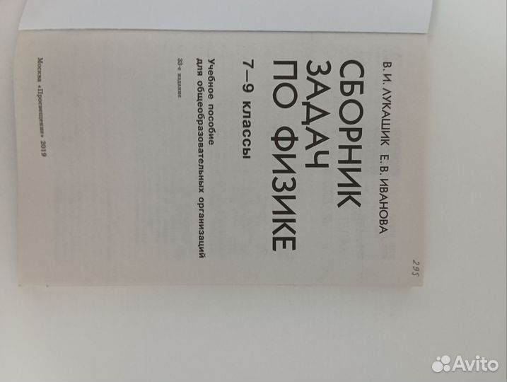 Сборник задач по физике 7-9 класс Лукашик Иванова