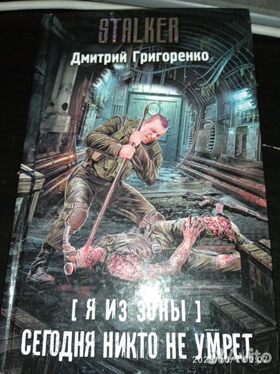 Книги по сталкеру сегодня некто не умрëт