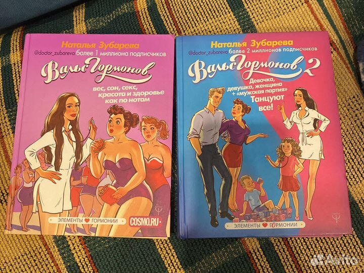 Книги вальс гормонов