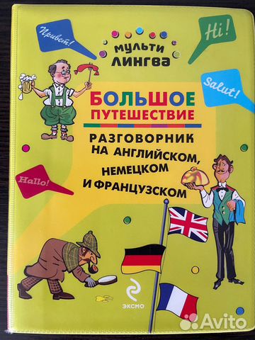 Разговорник на английском, немецком и французском