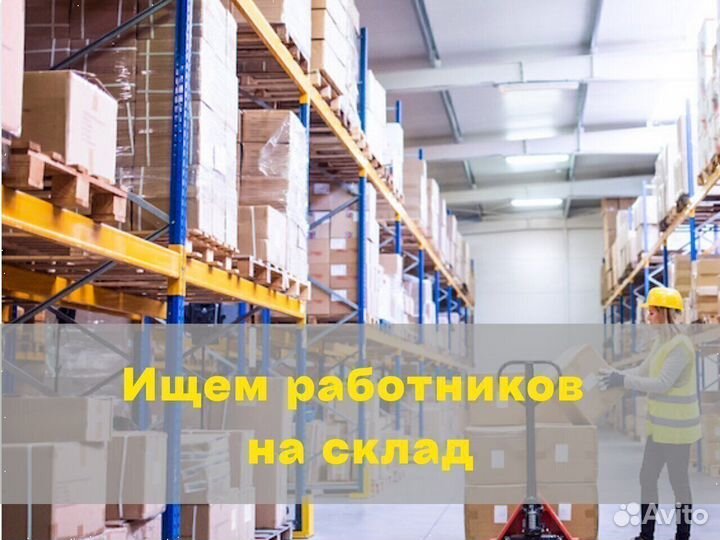 Комплектовщик склада на вахту