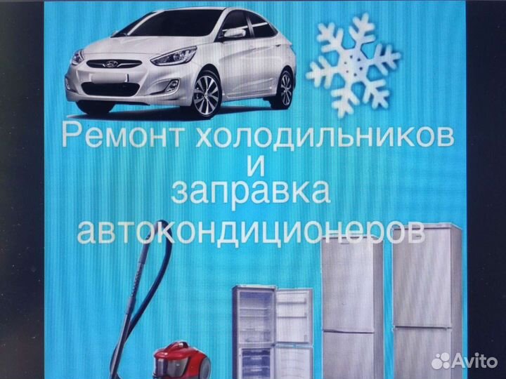 Ремонт холодильников,кондиционеров,быт-ой техники