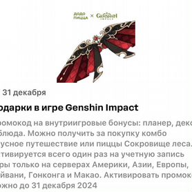 Эксклюзивные крылья Додо х Genshin Impact