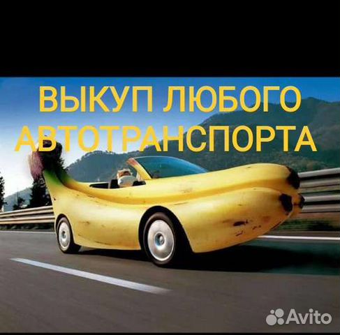 Выкуп авто