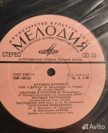 LP Мелодии Друзей-75 в бум. конв. Помыта