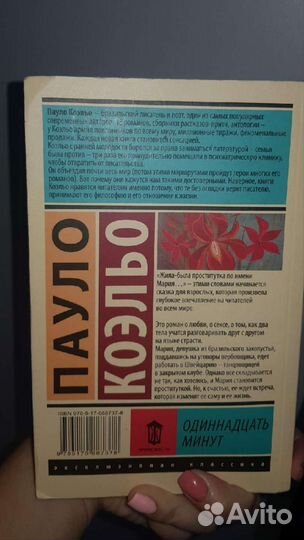 Пауло коэльо 11 минут