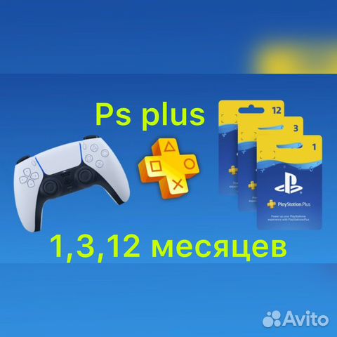 Подписка на ps plus 12 м