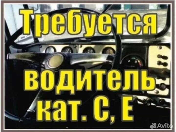 Водитель автомобиля кат. Е