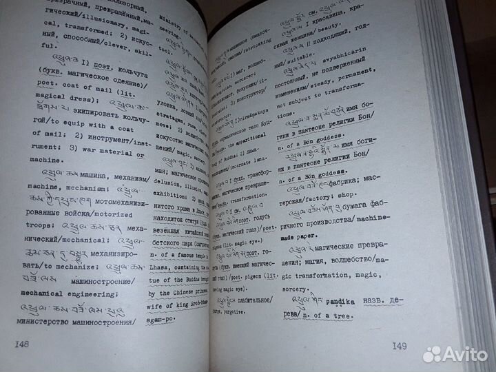 Рерих Ю. Тибетско-русско-английский словарь. т.6