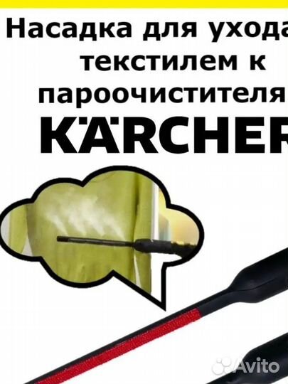 Насадка для пароочистителя Karcher