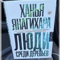 Кн�ига ханья янагихара люди среди деревьев