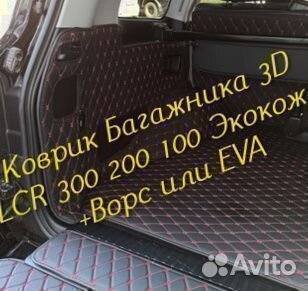 Коврик багажника toyota land cruiser 200 300 100