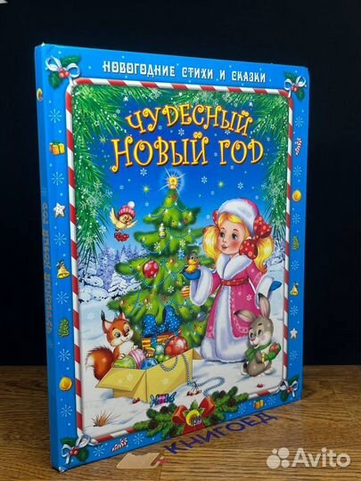 Чудесный Новый год