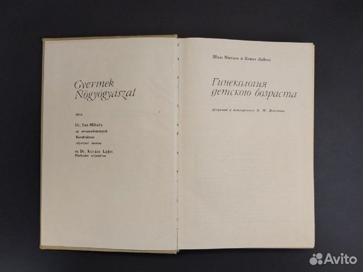 Шаш Михаль, Ковач Лайош. Гинекология детского возр