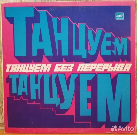 Пластинки - Музыка для танцев на Мелодии