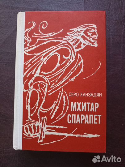 Серо Ханзадян Мхитар Спарапет 1982г. (пс3)