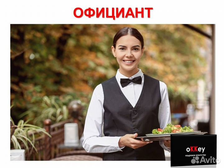 Официант