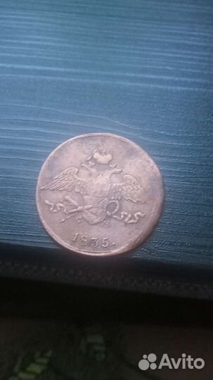 Монета,1835 года 