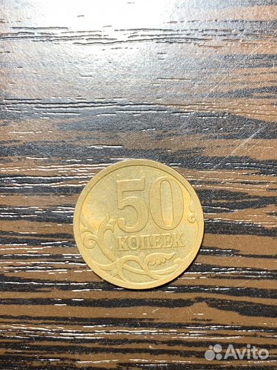 50 копеек 2008 сп монетный двор