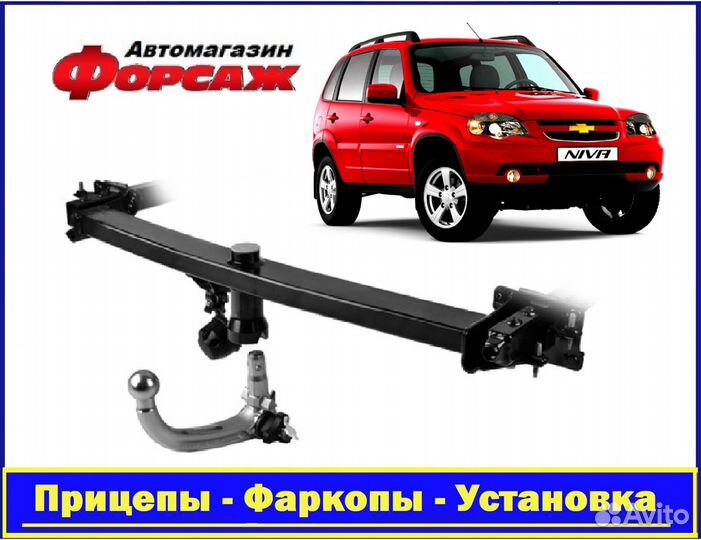 Фаркоп Нива Шевроле без выреза бампера