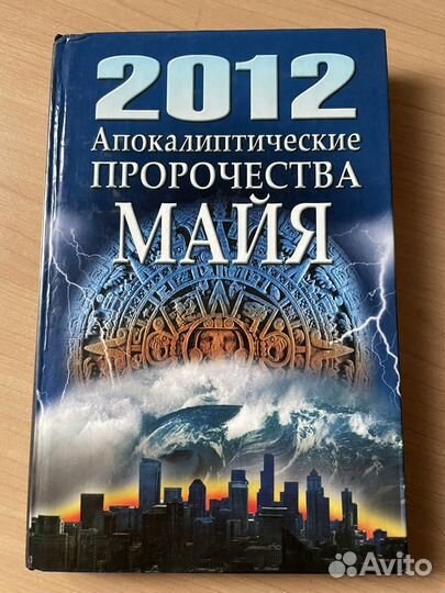 Книга. 2012 Апокалиптические пророчества Майя