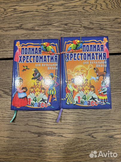 Хрестоматия для начальной школы