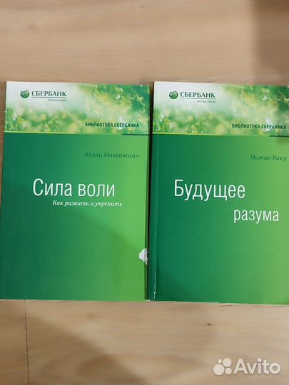 Митио Каку Будущее разума. Макгонигал Сила воли
