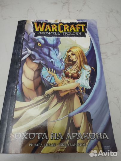 WarCraft охота на дракона комикс