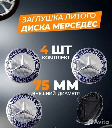 Колпаки 4шт на диски Mercedes. Хром