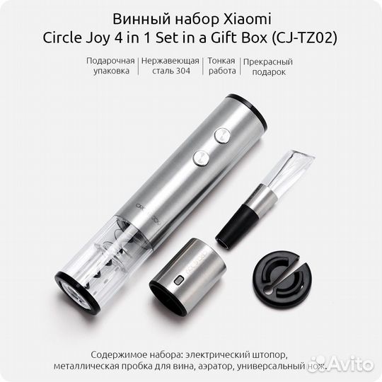 Набор для вина Xiaomi Circle Joy 4 in 1