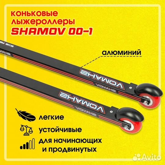 Лыжероллеры Shamov 62 см, колеса полиуретан 7,1 см