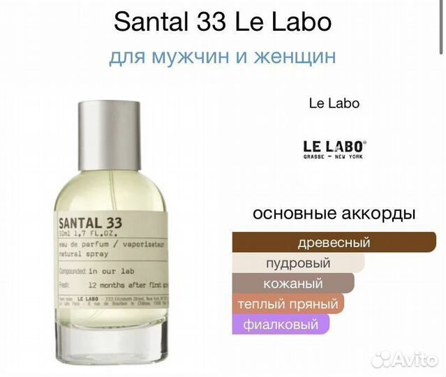 Le Labo Santal 33 парфюм Сантал духи