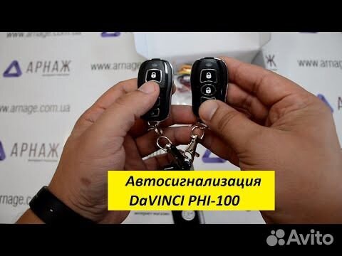 Автосигнализация Davinci PHI-100 (установка)