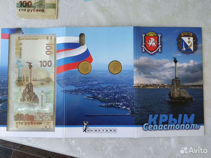 Памятные монеты и памятная купюра Крым Севастополь
