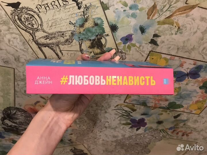 Книга #любовьненависть от Анны Джейн