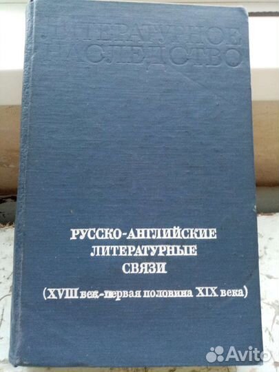 Русско-английские литературные связи