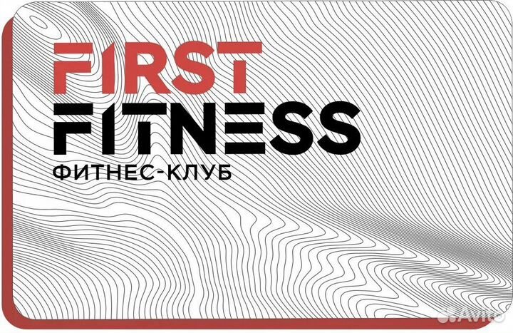 Абонемент в first fitness