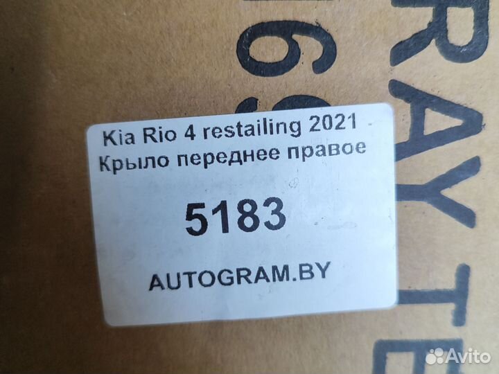 Крыло переднее правое
