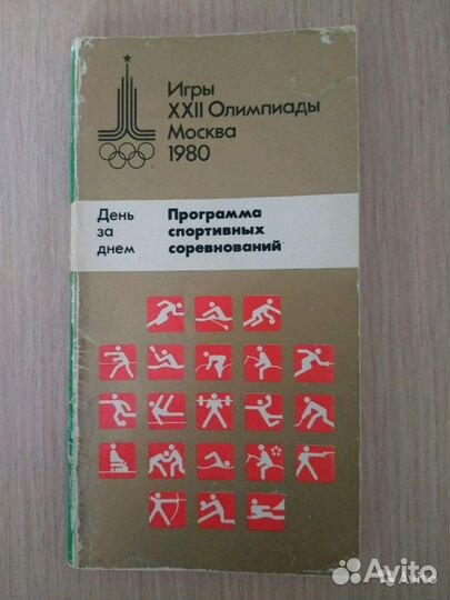 Книги детские педагогические Олимпиада 1980