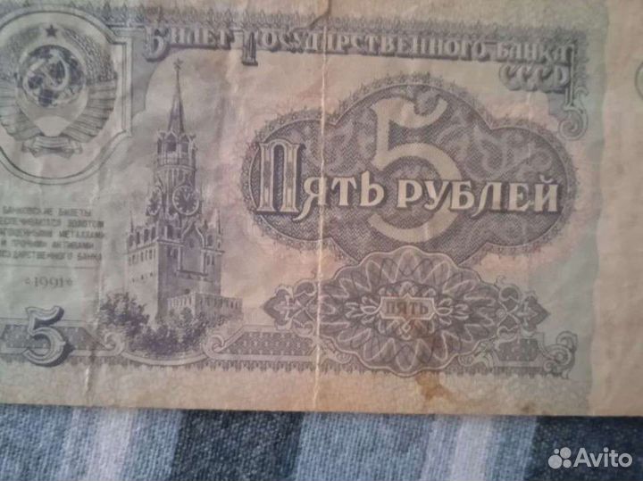 Купюра 5 рублей СССР