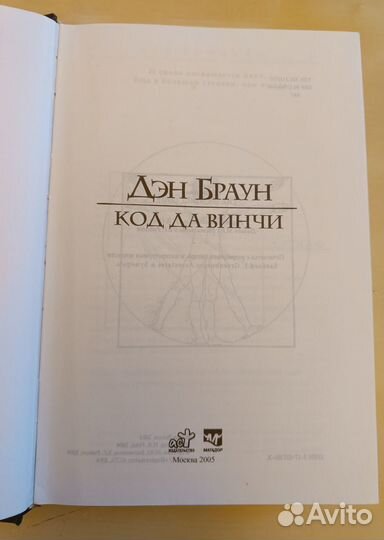 Код да Винчи