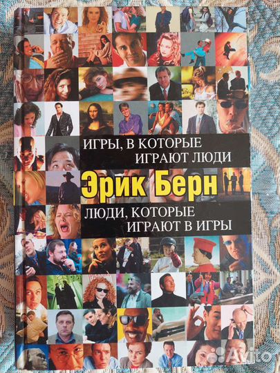 Эрик Берн.Игры в которые играют люди