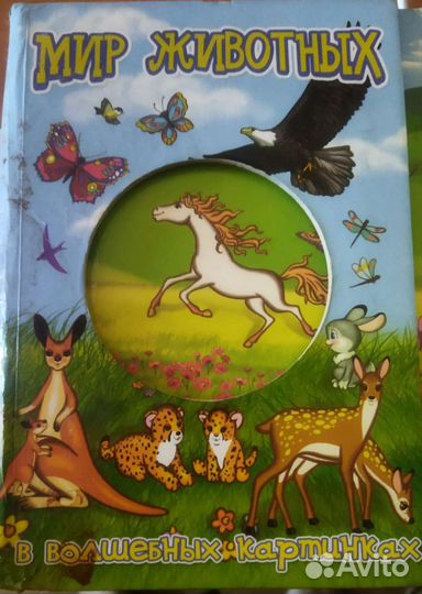 Яркая книжка с бегающими картинками