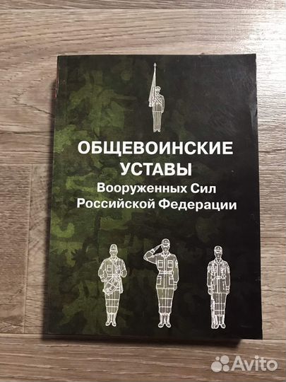 Общевоинские уставы Вооруженных Сил Российской Фед