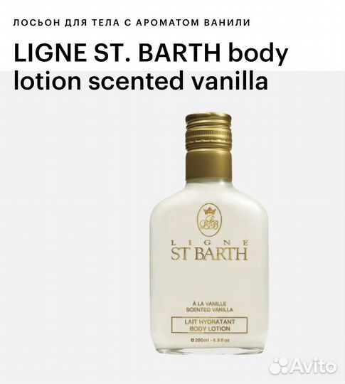 Лосьон для тела St. Barth