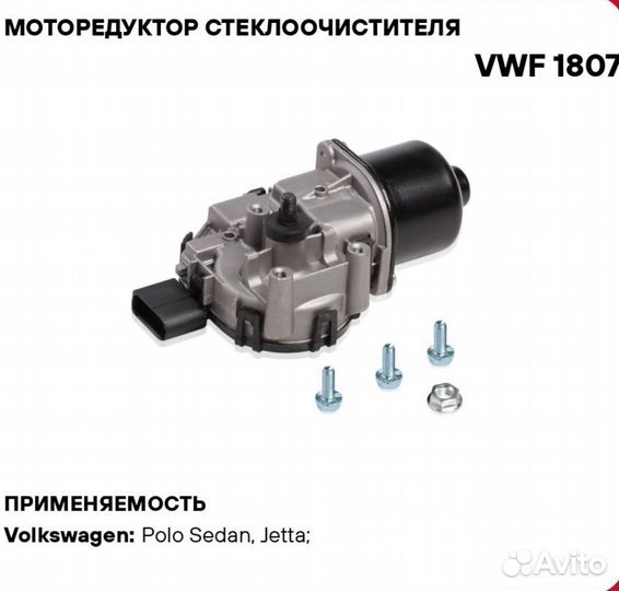 Моторедуктор стеклоочистителя vw polo