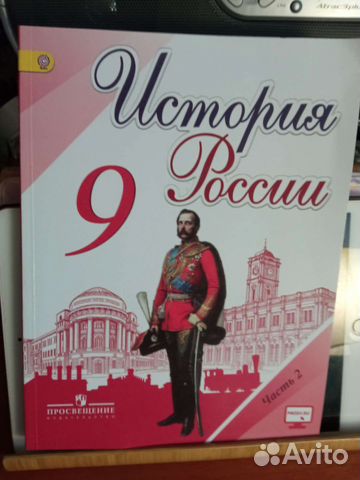 Учебник История России 2 часть. 9 класс. Новый. 2019 г.... купить в ...