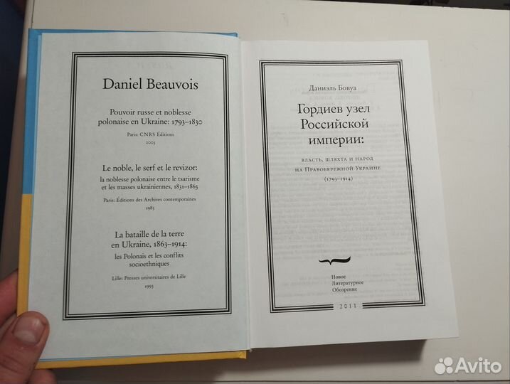 «Гордиев узел российской империи» Даниэль Бовуа
